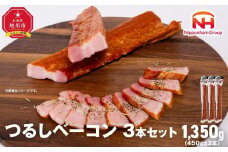 【ふるさと納税】つるし ベーコン 450g 3本 セット 北海道 旭川 食品 吊るしベーコン 燻製 厚切り バーベキュー 肉 手作り 日本ハム ギフト 送料無料 お取り寄せグルメ 高級 ハム はむ おつまみ スモーク おかず 惣菜 お弁当 冷蔵 小分け 全長 約 40cm 00126