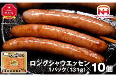 【ふるさと納税】シャウエッセン ロング 131g 10パック 約 1.3kg 北海道 旭川 ウインナー ソーセージ あらびき 粗挽き ウィンナー 食品 バーベキュー 豚肉 肉 日本ハム ニッポンハム ギフト 送料無料 お肉 にく 小分け 大容量 レンチン お弁当 惣菜 おかず おつまみ _ 00352