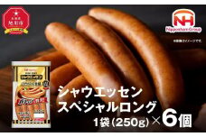 【ふるさと納税】シャウエッセン スペシャル ロング 250g 6パック 北海道 旭川 ウインナー ソーセージ あらびき 粗挽き ウィンナー 食品 バーベキュー 豚肉 肉 日本ハム ギフト 小分け 送料無料 定期便 お肉 にく 大容量 レンチン お弁当 惣菜 おかず おつまみ 天然羊腸 _ 00555