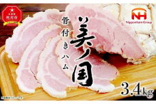 【ふるさと納税】骨付き ハム 美ノ国 約 3.4kg 国産 北海道 旭川 骨付きはむ はむ 食品 肉 豚もも肉 日本ハム ニッポンハム ギフト お取り寄せグルメ 高級 燻製 スモーク お肉 にく 小分け 大容量 お弁当 惣菜 おかず おつまみ 冷蔵 _ 00556