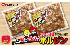 あの味が復活！復刻版限定“ホルジン”（500g×2個）_00158