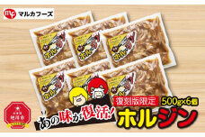 あの味が復活！家族で大満足！復刻版限定“ホルジン”（500g×6パック）_00220
