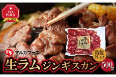 旭川マルカフーズ“生ラム”ジンギスカン500g_00483