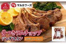 骨付きラムチョップジンギスカン良質で濃厚な味わいを　約500g（5～7本入）【肉 ラム ラムチョップ 骨付き ジンギスカン 焼肉 お肉 BBQ バーベキュー 小分け 冷凍 お取り寄せ グルメ おかず 旭川市 北海道 】_00484
