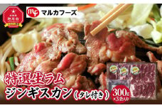 特選生ラムジンギスカン（タレ付き）【肉 ラム 北海道 ジンギスカン 生ラム 小分け 冷凍 お取り寄せ グルメ 人気 ランキング ギフト おかず ご飯に合う おすすめ 事業者 生産者 支援 旭川市ふるさと納税 北海道ふるさと納税 味付き 焼くだけ 簡単調理 羊肉 ラム肉】_00386