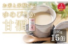 ゆめぴりか甘酒15缶セット　特別栽培米ゆめぴりか使用_00147