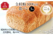 【地元TV 雑誌で多数紹介】人気NO.1！全粒粉 100％の 食パン 3本セット 【 パン ぱん 食品 王様のパン 北海道 旭川市 】_00111