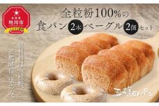 【地元TV 雑誌で多数紹介】全粒粉100％の食パン2本・砂糖・卵・油不使用ベーグル2個セット 【 パン ぱん 食品 王様のパン 北海道 旭川市 】_00471