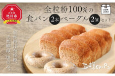 【地元TV 雑誌で多数紹介】定期便6回配送 全粒粉100％の食パン2本・砂糖・卵・油不使用ベーグル2個セット 【 パン ぱん 食品 王様のパン 北海道 旭川市 】_00472