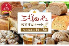 【地元TV 雑誌で多数紹介】王様のパンがオススメするその日のおまかせ（14～18個セット） 【 パン ぱん 食品 王様のパン 北海道 旭川市 】_00474