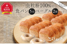 【地元TV 雑誌で多数紹介】《リピーターさまオススメ》全粒粉100％の食パン5本・砂糖・卵・油不使用ベーグル2個セット 【 パン ぱん 食品 王様のパン 北海道 旭川市 】_00475