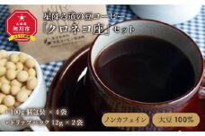 ノンカフェイン★大豆１００％★星降る道の豆コーヒー「クロネコ座」セット_00156
