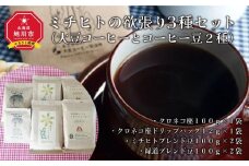 ミチヒトの欲張り3種セット（大豆コーヒーとコーヒー豆2種）_00157