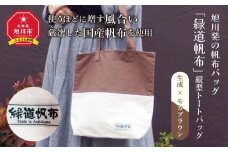 旭川発の帆布バッグ「緑道帆布」縦型トートバッグ（生成×モカブラウン）_03712