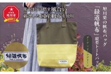 旭川発の帆布バッグ「緑道帆布」縦型トートバッグ（ダーク×リーフグリーン）_03711