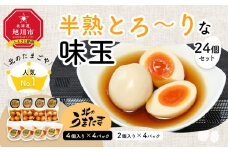 北のたまごや人気ナンバー1　半熟とろ～りな味玉24個入りセット_00309