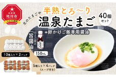 北のたまごや　半熟とろ～り温泉たまご40個と卵かけご飯専用醤油セット_00310