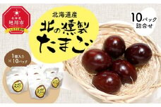 北海道産　北の燻製たまご10パック詰合せ_00312