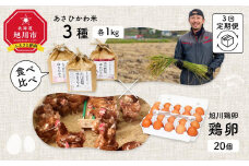 【定期便3回】あさひかわ米3種と卵の食べ比べ_00548