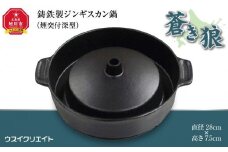 鋳鉄製ジンギスカン鍋「蒼き狼」（煙突付深型）煙突プラグセット_00305