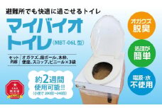 【避難所でも快適に過ごせるトイレ】マイバイオトイレ（MBT-06L型）_00289