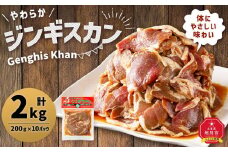 北の大手門「やわらかジンギスカン」200ｇ×10パック 【 ジンギスカン 羊肉 ラム肉 ラム 焼肉 BBQ バーベキュー 味付き 味付き肉 タレ アウトドア キャンプ お取り寄せ 人気 冷凍 小分け 保存 旭川市 北海道 】_01630