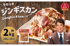 北の大手門「やわらかジンギスカン」200ｇ×10パック 【 ジンギスカン 羊肉 ラム肉 ラム 焼肉 BBQ バーベキュー 味付き 味付き肉 タレ アウトドア キャンプ お取り寄せ 人気 冷凍 小分け 保存 旭川市 北海道 】_01630