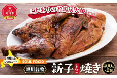 「新子焼き」旭川名物こだわりの若鶏炭火焼（400ｇ×2個）_00413