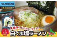 白くま塩ラーメン　20袋_00418