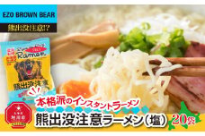 熊出没注意ラーメン（塩）20袋_00421