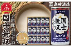 【高砂酒造】大吟醸酒粕甘酒　国士無双　15本セット 【 甘酒 国士無双 酒粕 デトックス 限定 お取り寄せ 旭川市 北海道 送料無料 】_00425
