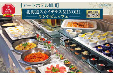【アートホテル旭川】北海道スカイテラスMINORI ランチビュッフェおひとり様招待券_00427