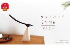 ウッドバードくつべら　ブラウン（旭川クラフト）_00448