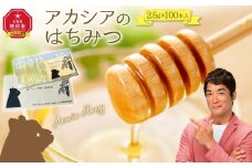 【スティック蜂蜜】アカシア 2.5g×100本入_00512