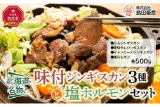 味付ジンギスカン３種と塩ホルモンセット_00558