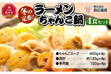 ちゃんこ鍋ラーメン４食セット_00969