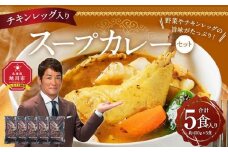 チキンレッグ入りスープカレーセット(5食入り) 【 カレー スープカレー チキンレッグ セット 簡単調理 お取り寄せ グルメ 北海道グルメ 旭川市 北海道ふるさと納税 北海道 】_00560