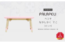 【ピンク】PALAPELI　ベンチ　ながしかく　でこ_00075