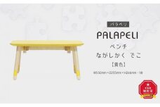 【黄色】PALAPELI　ベンチ　ながしかく　でこ_00077