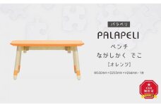 【オレンジ】PALAPELI　ベンチ　ながしかく　でこ_00078