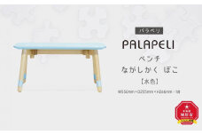 【水色】PALAPELI　ベンチ　ながしかく　ぼこ_00069