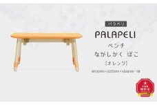 【オレンジ】PALAPELI　ベンチ　ながしかく　ぼこ_00071