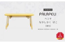 【黄色】PALAPELI　ベンチ　ながしかく　ぼこ_00070