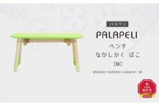 【緑】PALAPELI　ベンチ　ながしかく　ぼこ_00072
