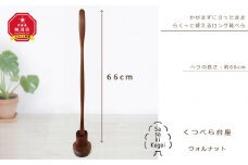 【ギフト用】【旭川クラフト】木製くつべら（台座付） ウォルナット / ササキ工芸_00223