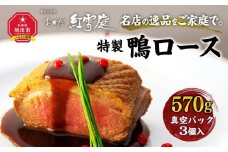 名店の逸品をご家庭で。おかだ紅雪庭特製「鴨ロース」_00194
