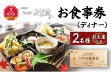 おかだ紅雪庭　お食事券2名様（ディナー）お土産付き_00239