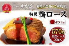 【ギフト用】名店の逸品をご家庭で。おかだ紅雪庭特製「鴨ロース」_00194