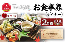 【ギフト用】おかだ紅雪庭　お食事券2名様（ディナー）お土産付き_00239