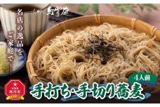おかだ紅雪庭「手打ち・手切り蕎麦」４人前_00191